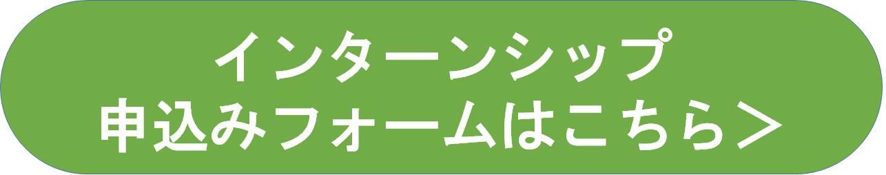 インターンシップフォーム